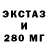 Экстази 280мг lewysh